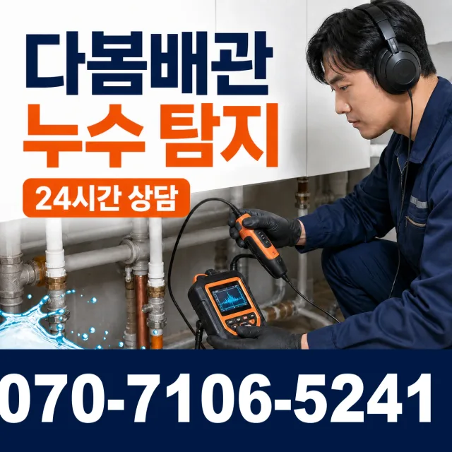 경기 양평군 개군면 독골길 누수공사 상담 이미지 5